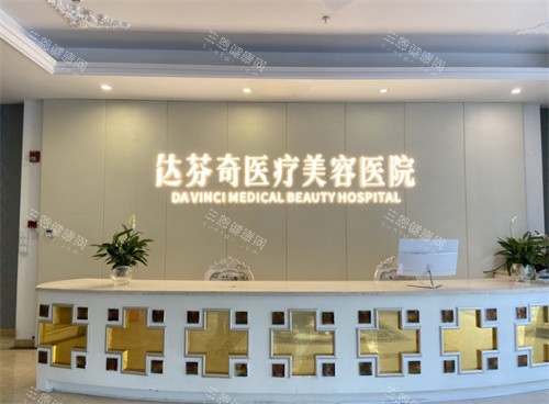 达芬奇医疗美容前台