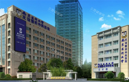 南京医科大学友谊整形外科大楼