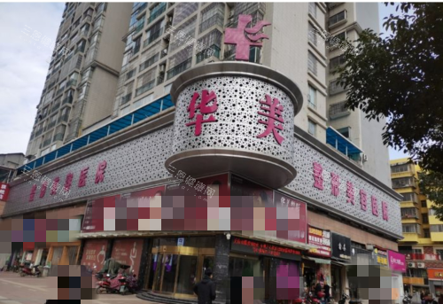 怀化华美整形门头示意图