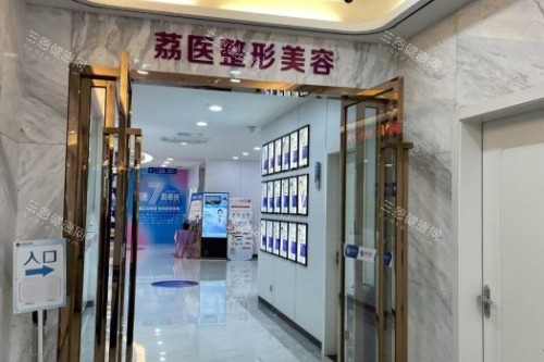 广州荔医医疗美容医院入口