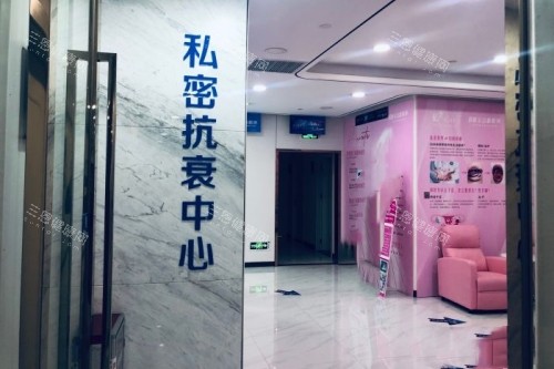 广州荔医医疗美容医院私密抗衰中心
