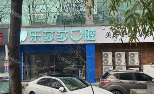 株洲乐莎莎口腔门头示意图