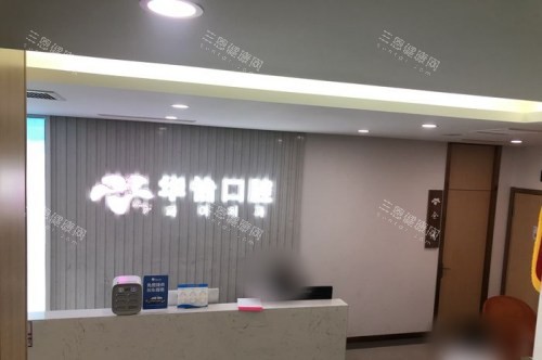 山东威海华怡口腔医院总院前台