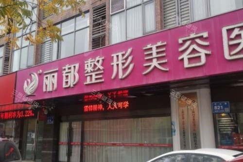 无锡丽都整形门头