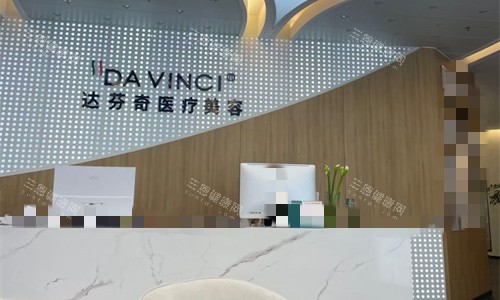 广元达芬奇医疗美容前台图 广元达芬奇医疗美容前台图