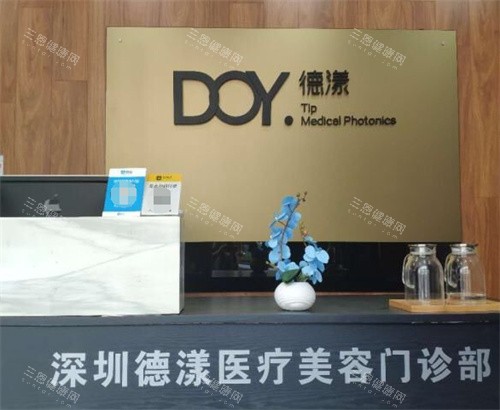 深圳德漾医疗美容整形前台图