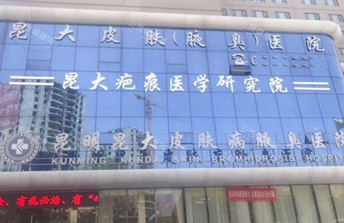 昆明昆大疤痕医院大楼外景招牌图