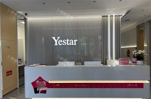 义乌艺星医疗美容前台 义乌艺星医疗美容前台