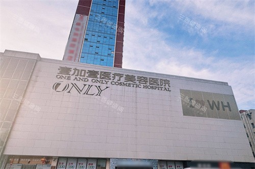 武汉壹加壹医疗美容医院大楼 武汉壹加壹医疗美容医院大楼