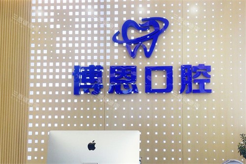 龙岩博恩口腔医院前台