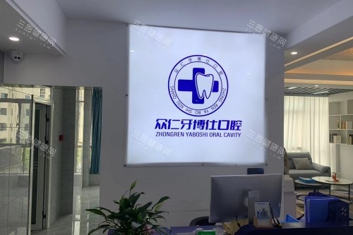长汀牙博仕口腔招牌