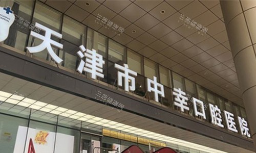 天津中幸口腔大门口