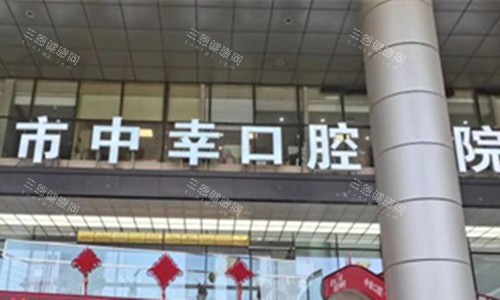 天津中幸口腔门头图
