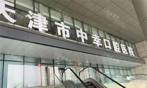天津中幸口腔门头图