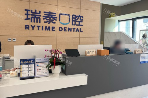 北京瑞泰口腔亦庄分院前台图