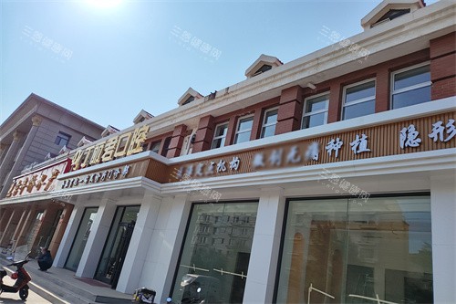 乌兰察布丁丽君口腔