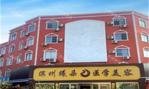 滨州曦朵医疗美容门牌图 滨州曦朵医疗美容门牌图