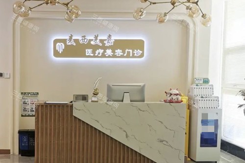 长春麦西美嘉医疗美容前台环境示意图 长春麦西美嘉医疗美容前台环境示意图