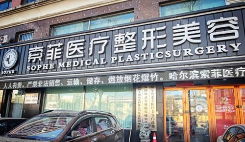哈尔滨索菲医疗美容门头外景图 哈尔滨索菲医疗美容门头外景图