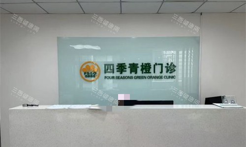 北京四季青橙门诊前台图