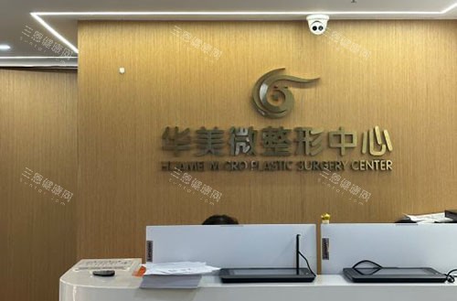 南京华美整形服务台