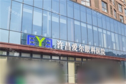 许昌爱尔眼科医院大门