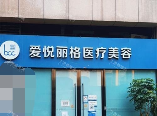 北京爱悦丽格整形外观门头环境