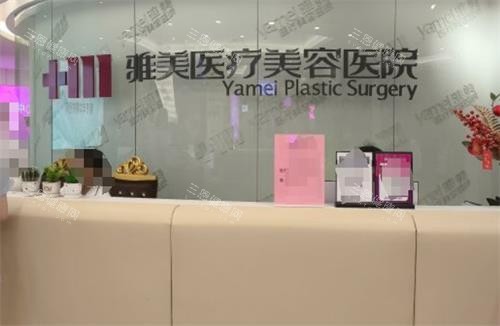 衡阳雅美整形前台 衡阳雅美整形前台