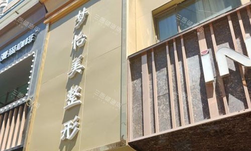 兰州梦怡美医疗美容外景招牌图 兰州梦怡美医疗美容外景招牌图