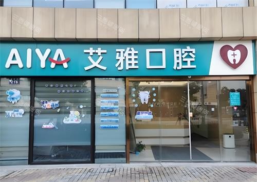 武汉艾雅口腔门头图