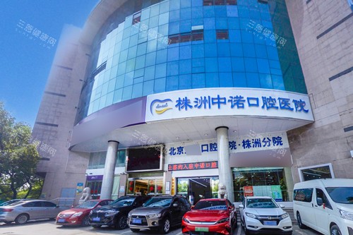 株洲中诺口腔外景图