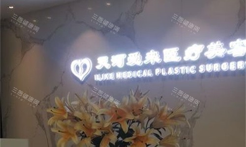 广州爱来医疗美容前台图