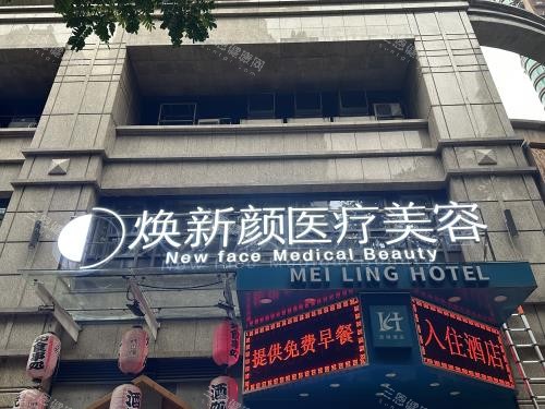 广州焕新颜整形外观门头 广州焕新颜整形外观门头