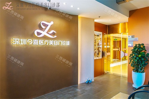 深圳今喜整形入口处品牌墙