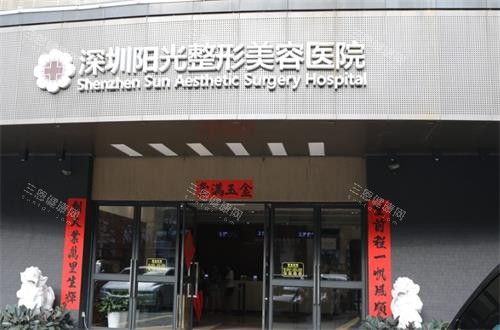 深圳阳光整形门头图 深圳阳光整形门头图