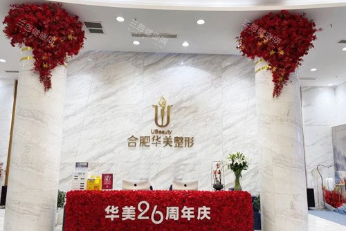 合肥华美整形服务台