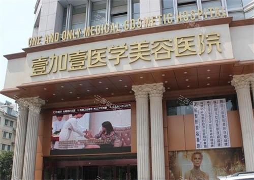 合肥壹加壹整形大门 合肥壹加壹整形大门