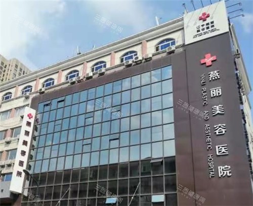 鞍山燕丽整形门头照 鞍山燕丽整形门头照