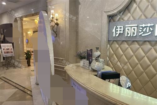 伊丽莎白整形前台 伊丽莎白整形前台