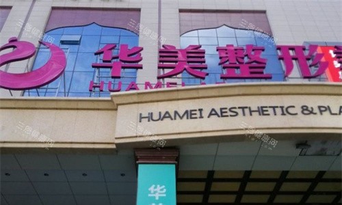 乌鲁木齐华美整形门牌图 乌鲁木齐华美整形门牌图