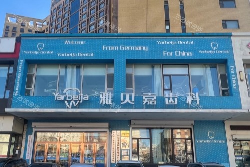 长春雅贝嘉口腔门面