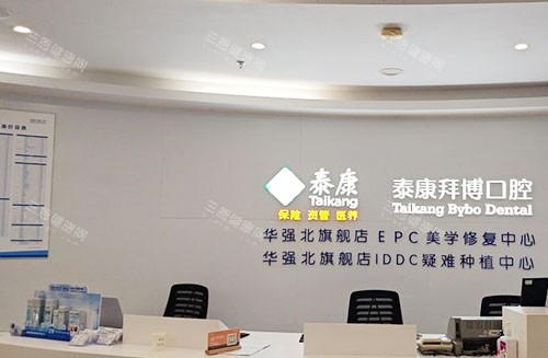 深圳拜博口腔服务台