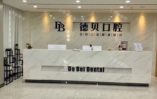 杭州德贝口腔看牙服务台
