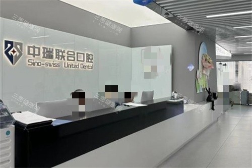 杭州中瑞联合口腔医院导诊台