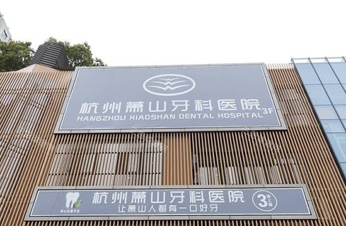 杭州萧山牙科医院门头外景图