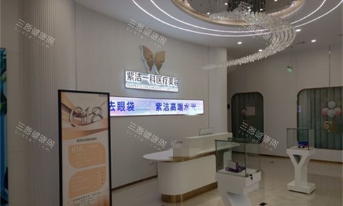 呼和浩特紫洁医疗美容前台图