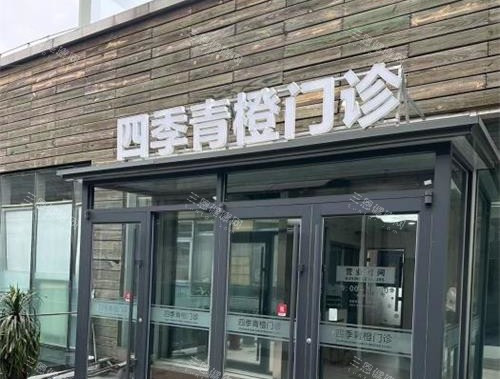 北京四季青橙门诊部外观门头