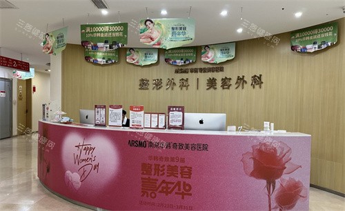 南京华韩奇致美容医院前台