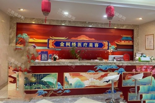 绍兴金柯桥整形前台