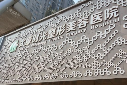 太原时光整形美容医院门头